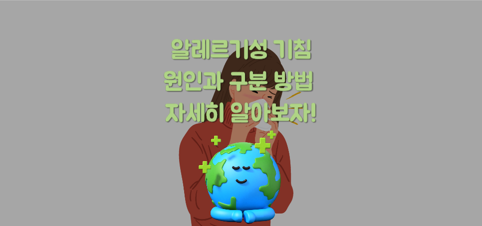 알레르기성 기침, 원인과 구분 방법 자세히 알아보자!