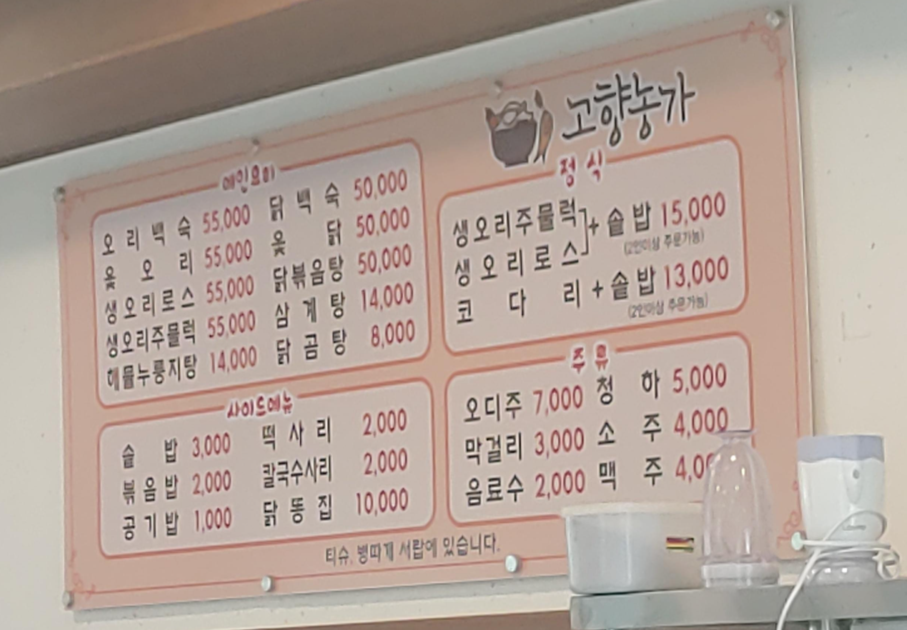 영종도맛집 오리주물럭 백숙 잘하는 고향농가