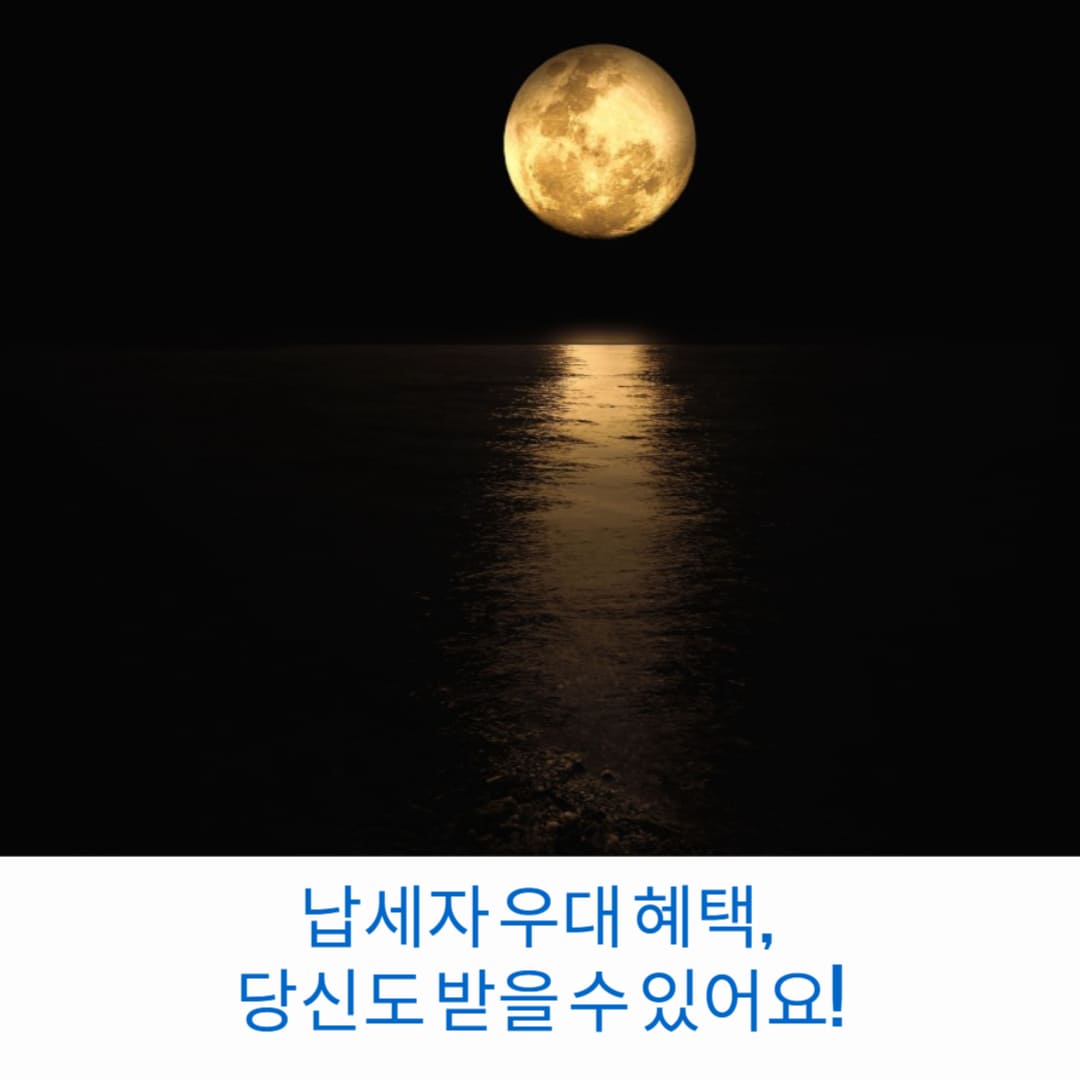 납세자-우대-혜택-당신도-받을-수-있어요-썸네일