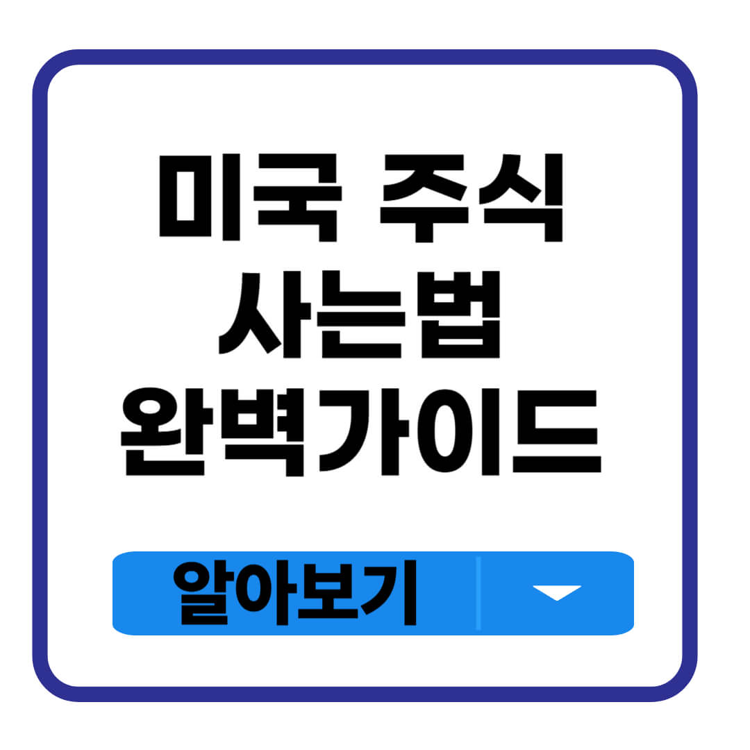 미국 주식 사는법