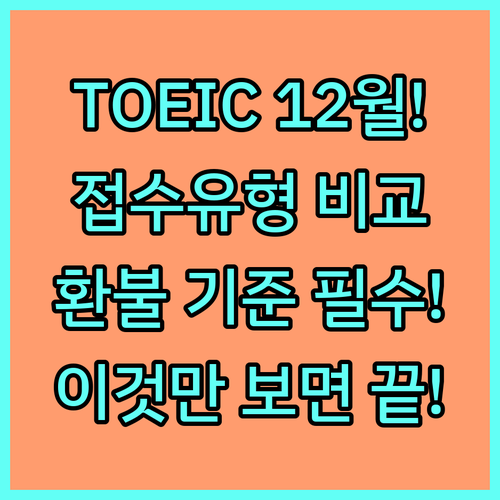 TOEIC 12월 정기 시험 대비 접..