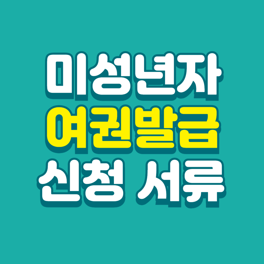 미성년자-여권발급-신청서류