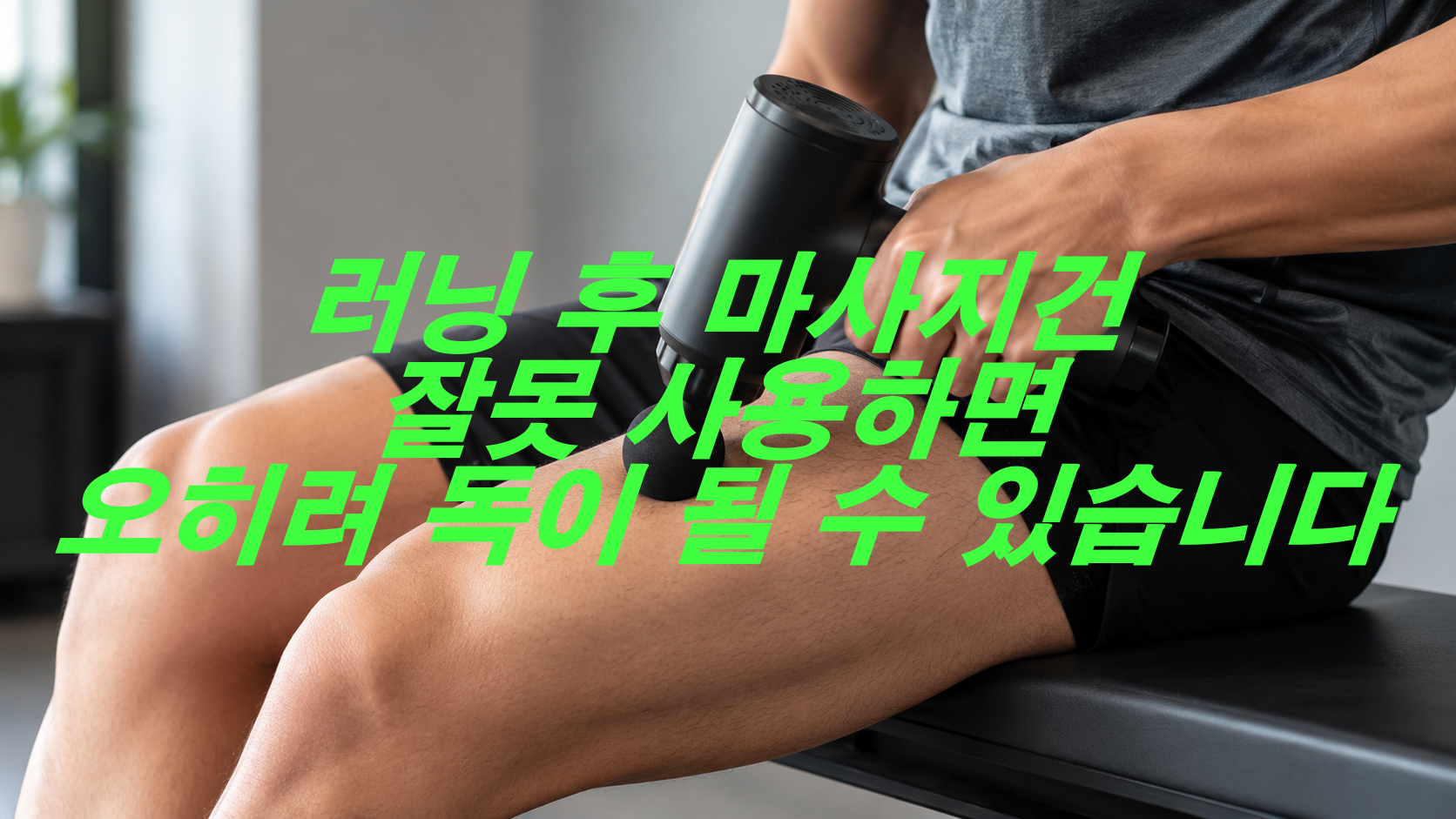 러닝 후 마사지건 잘못 사용하면 오히려 독이 될 수 있습니다