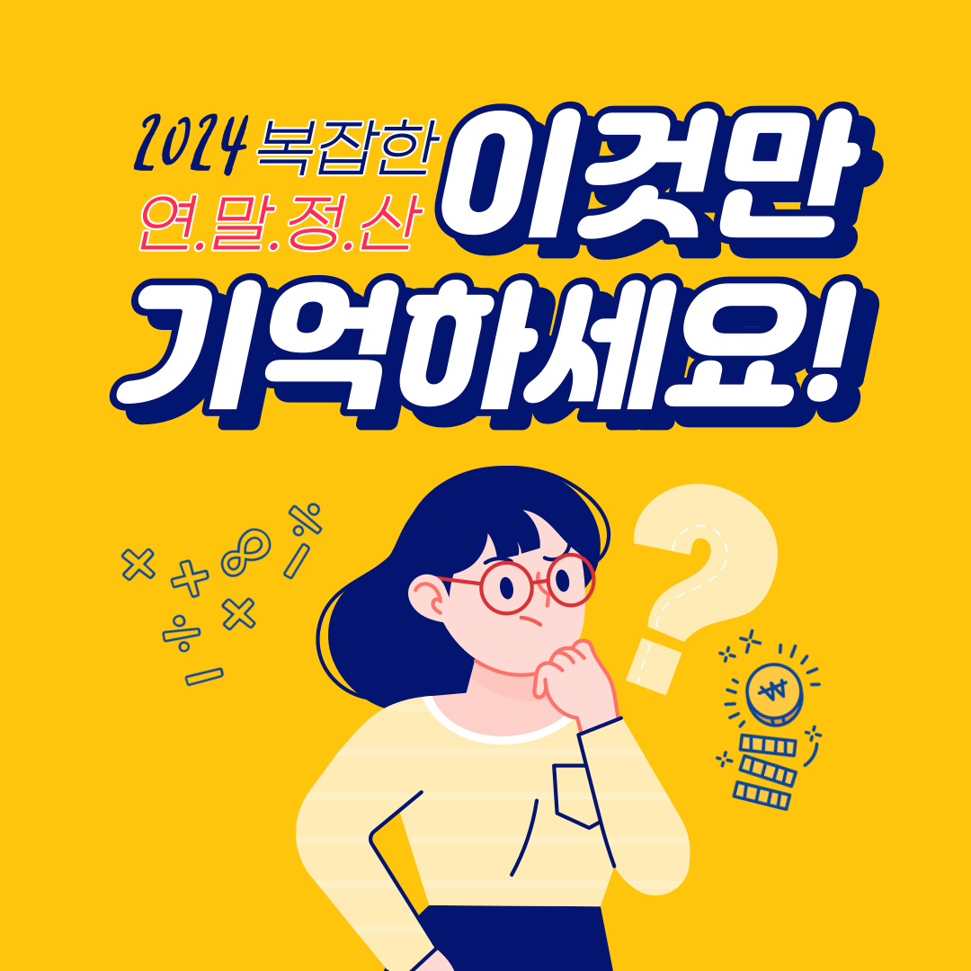 연말정산 인적공제 - 부모님 인적공제 기준 알아보기