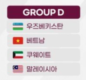 알트태그-U-23 아시안컵 D조