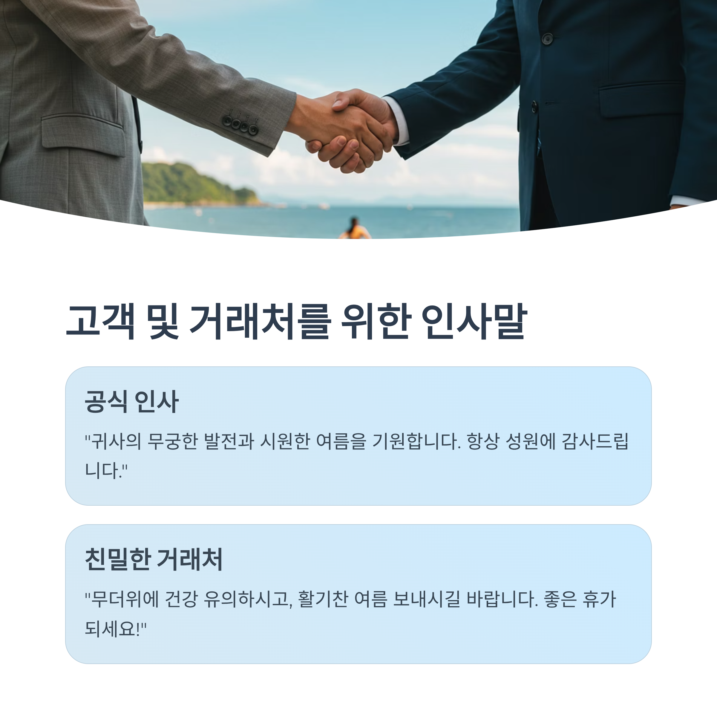 고객 및 거래처를 위한 인사말