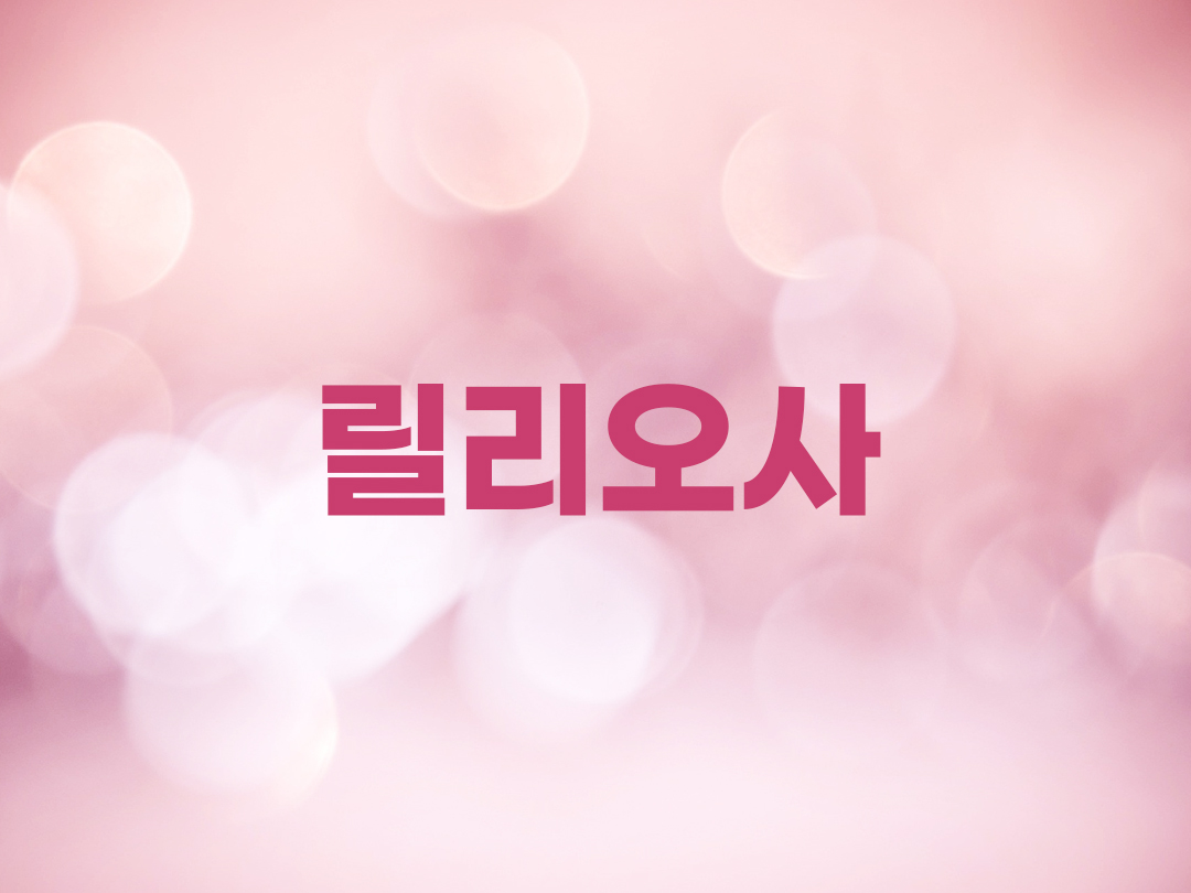 릴리오사 천주교 여자세례명