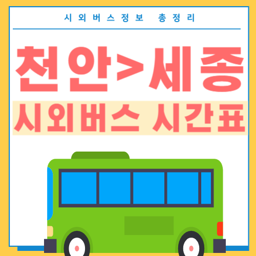 천안에서 세종 버스 시간표-썸네일