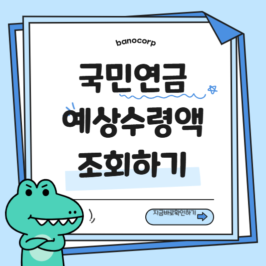 국민연금 예상수령액 조회