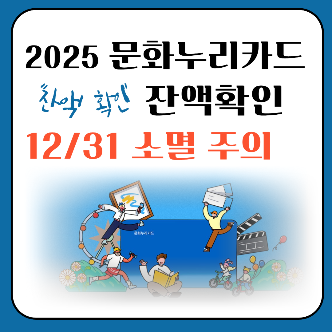 2025 문화누리카드 잔액확인 12/31 소멸주의 이미지