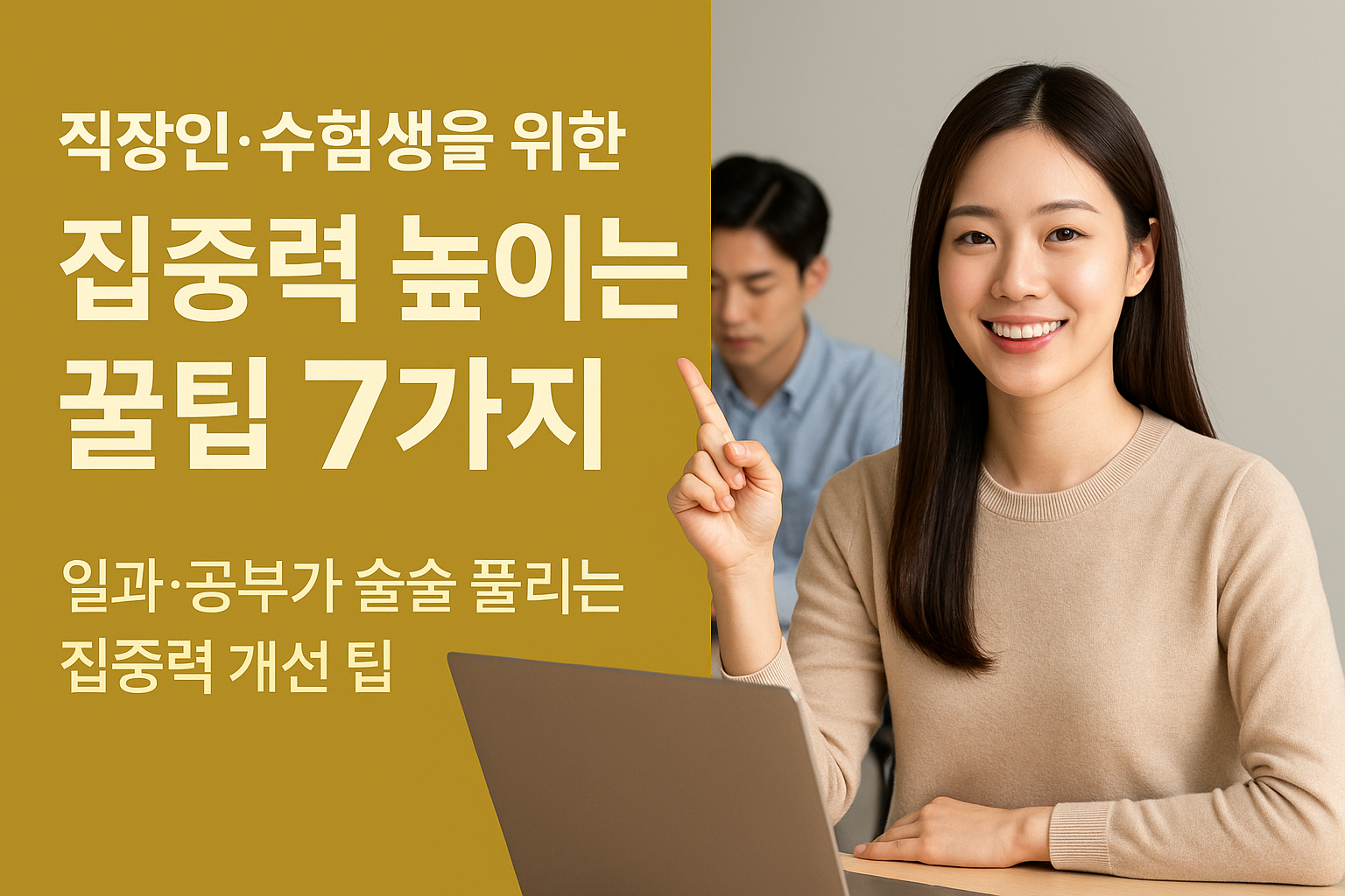 집중력 높이는 꿀팁을 소개하는 직장인과 수험생의 모습, 집중하는 남성과 웃으며 설명하는 여성