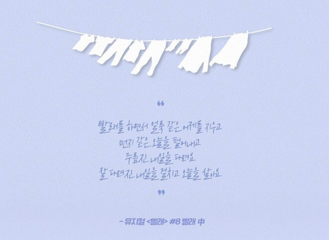 뮤지컬 빨래, 출연정보 및 티켓가격 정보입니다. 하루하루 견디기 힘든 세상을 살아가는데 희망의 메시지를 주는 뮤지컬입니다. 화려한 공연은 아니지만 누가 봐도 공감도를 높일 수 있는 공연이기에 더욱 인기를 끌고 있습니다. 자 위로 받을 준비되었지요?