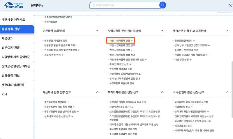 개인 사업자등록 신청 화면