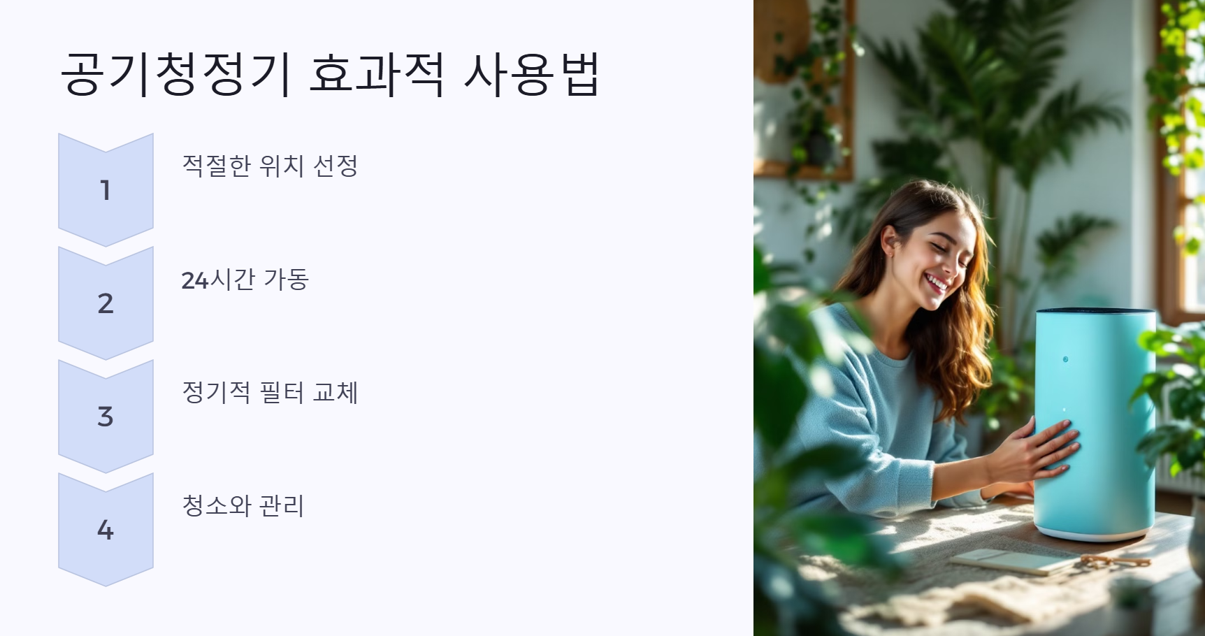 공기청정기 효과적 사용법