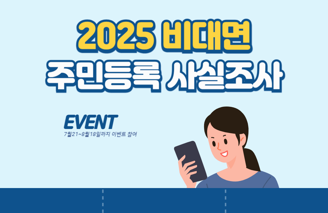 비대면 주민등록 사실조사 / 정부24앱으로 간편하게, 이벤트 참여까지