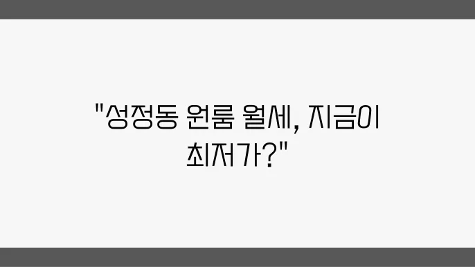 충남 천안시 서북구 성정동 원룸 월세 시세, 가격비교