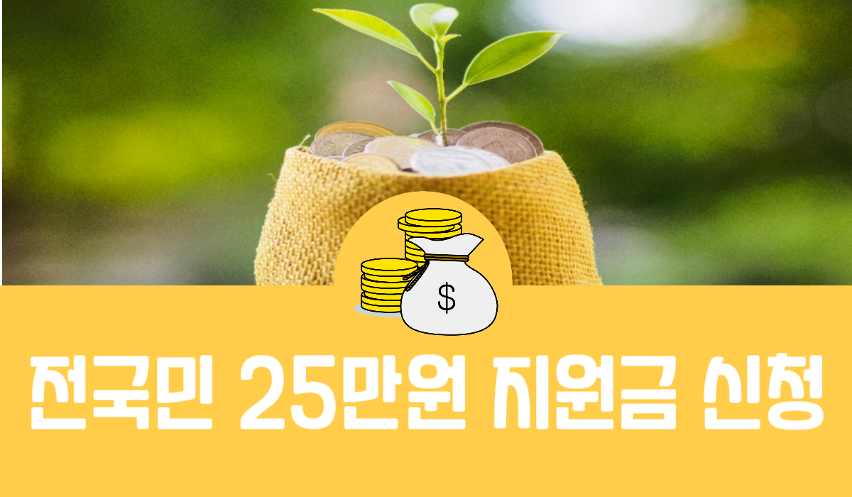 전국민 25만원 지원금 신청