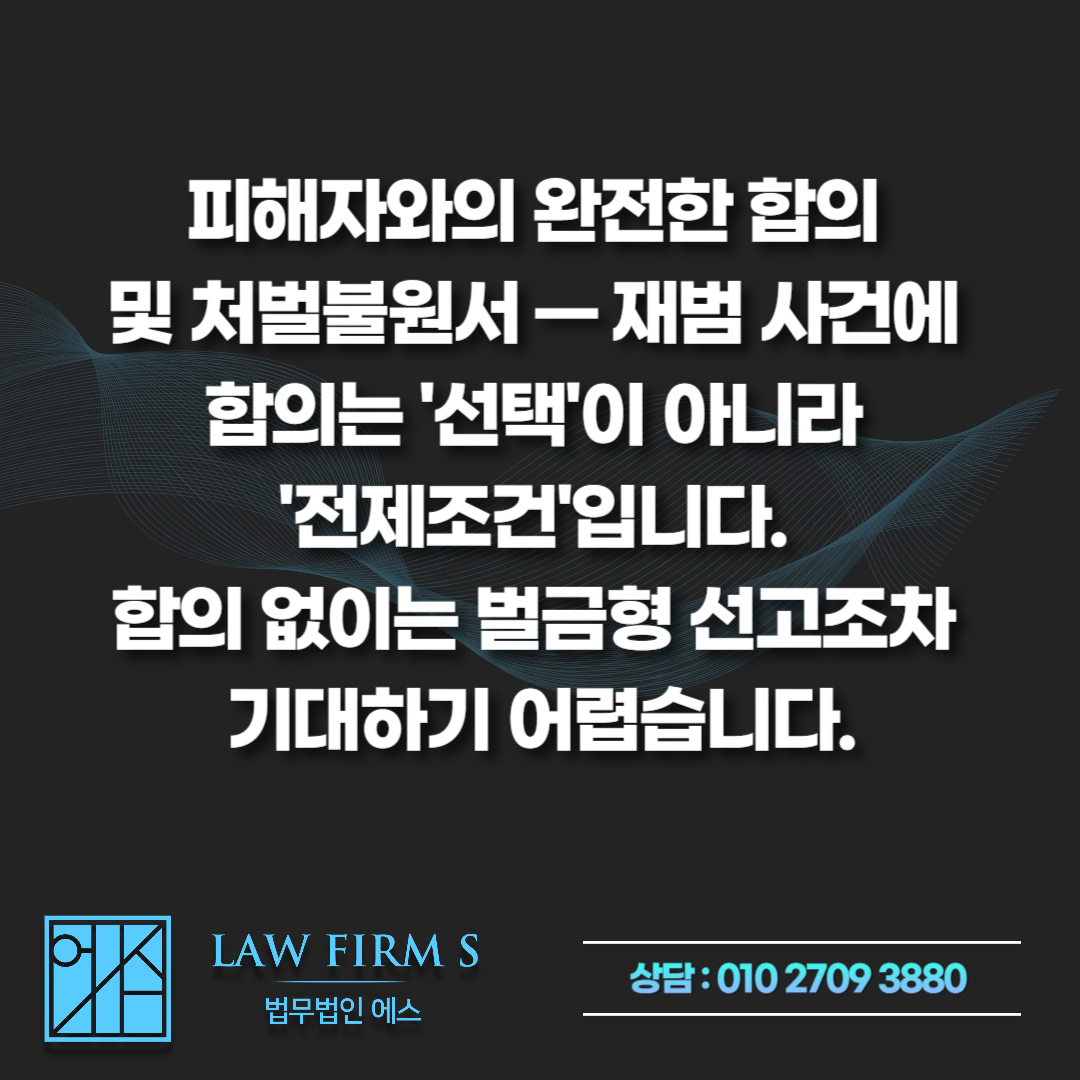 성범죄 재범, 기소유예&middot;벌금형 가능할까요? 초범과 다른 재범 필수 요건 4가지