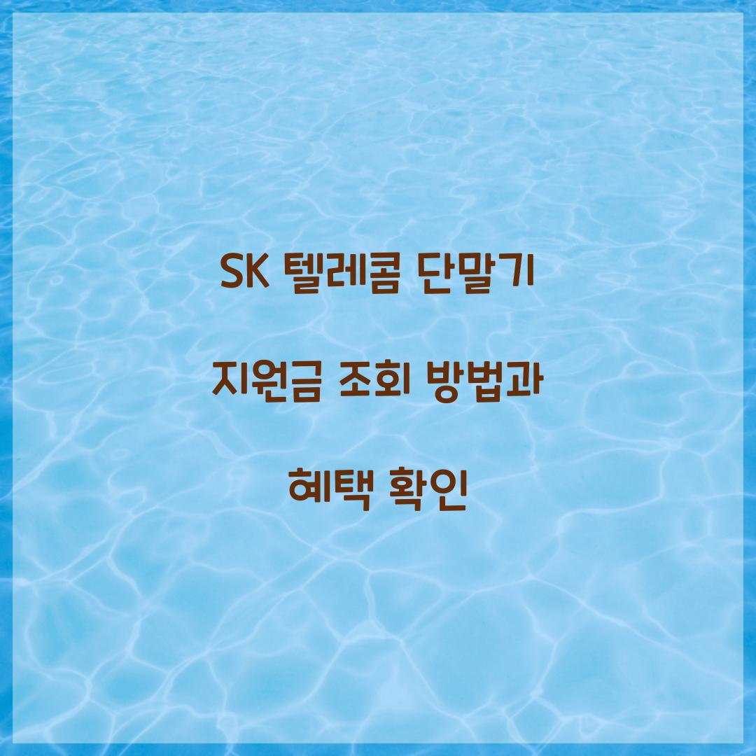 SK 텔레콤 단말기 지원금 조회