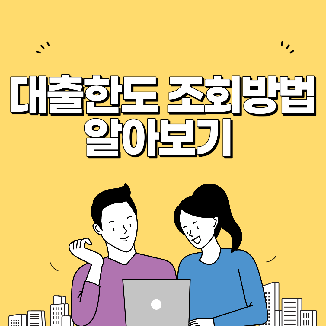 대출한도 조회방법 썸네일 사진