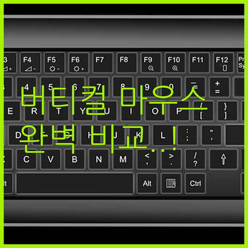 직장인 무선 버티컬 마우스 종류별 특..