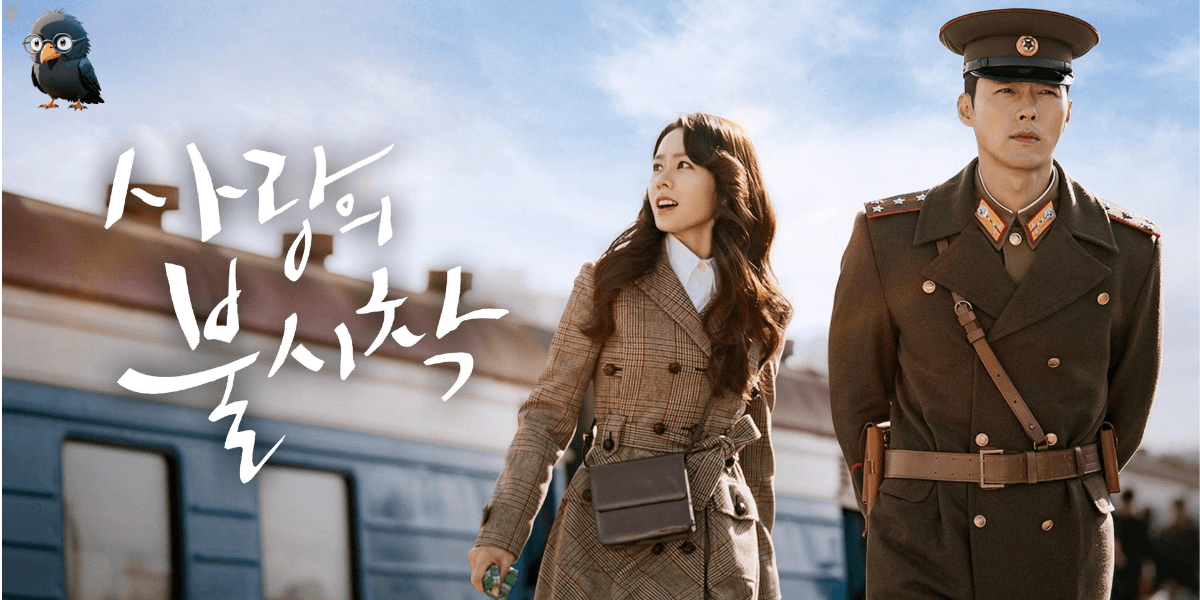 사랑의 불시착