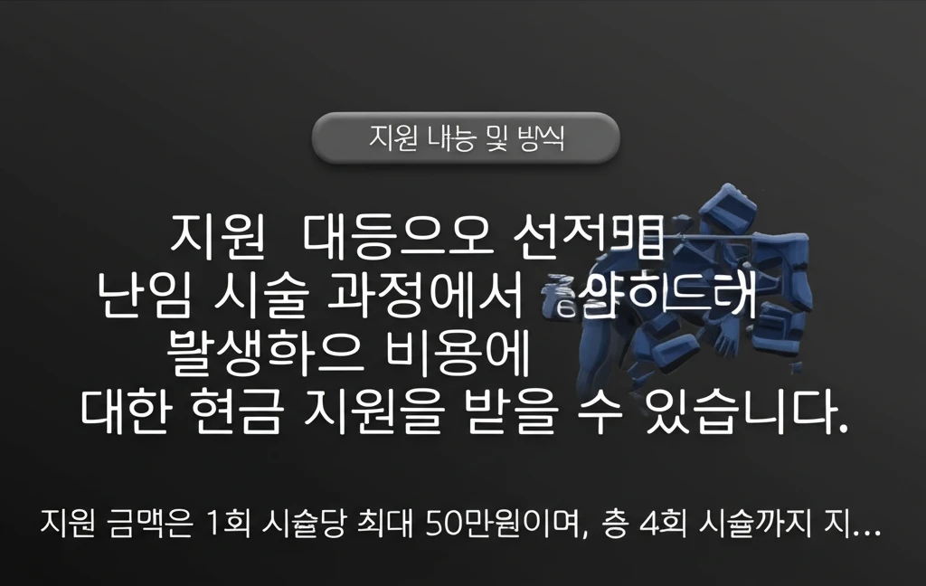 광명 아이소망 2025 난임 시술비 ..