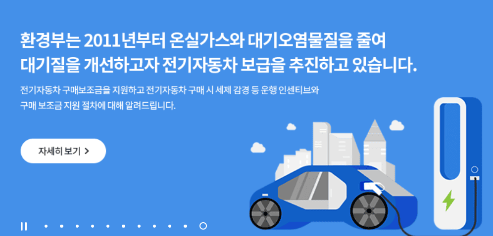 전기차 보조금 신청