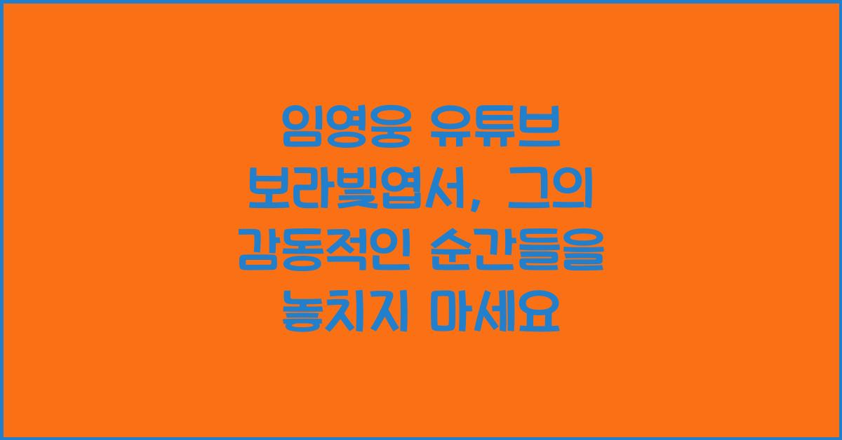 임영웅 유튜브 보라빛엽서