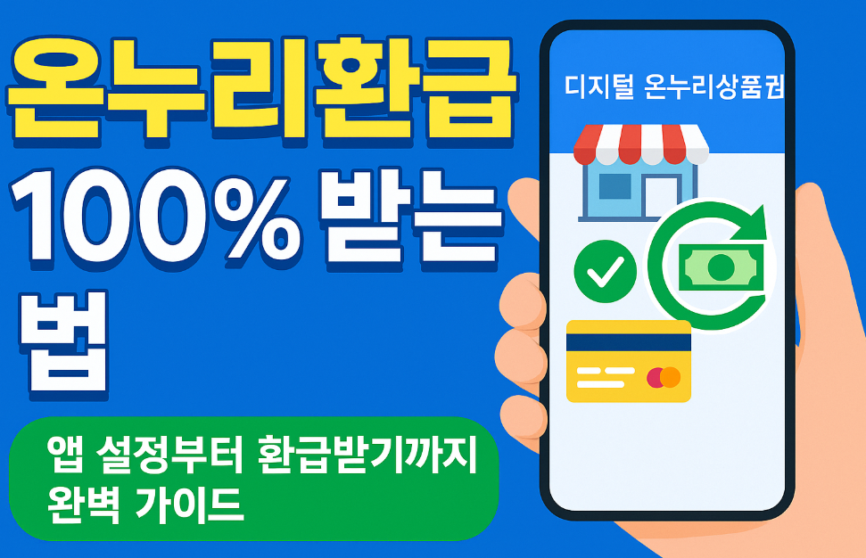 디지털 온누리상품권 환급 이벤트