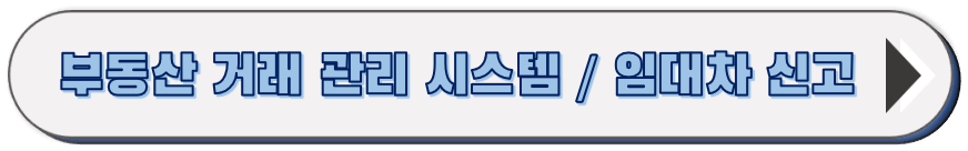 부동산 거래 관리 시스템 홈페이지 임대차 신고