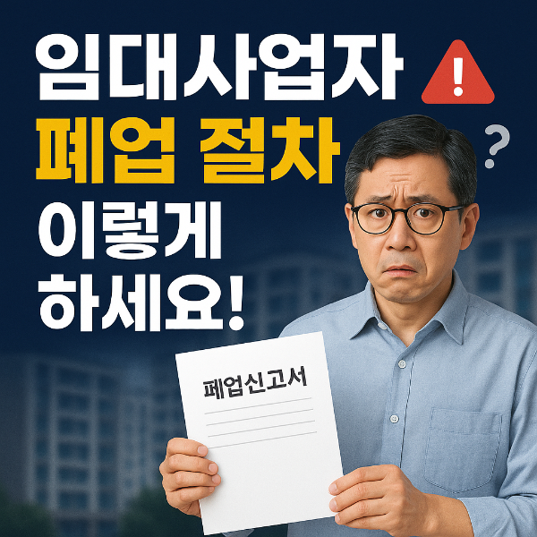 임대사업자 폐업 썸네일 이미지입니다.