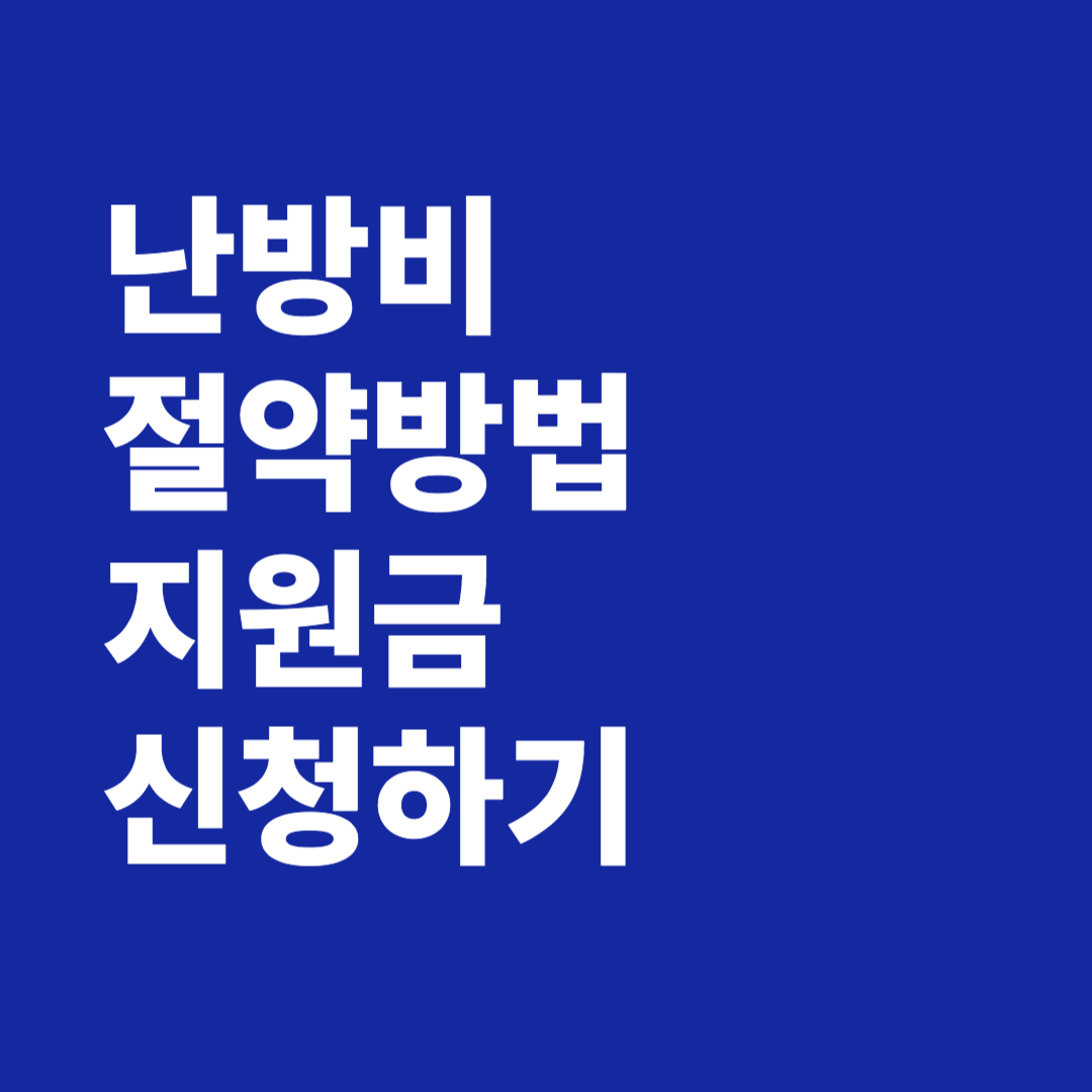 난방비 절약방법 지원금 신청하기