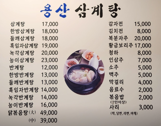 생방송투데이 닭볶음탕 한방삼계탕 들깨삼계탕 흑임자삼계탕 감자채전 외국인의밥상 서울 용산구 용산삼계탕