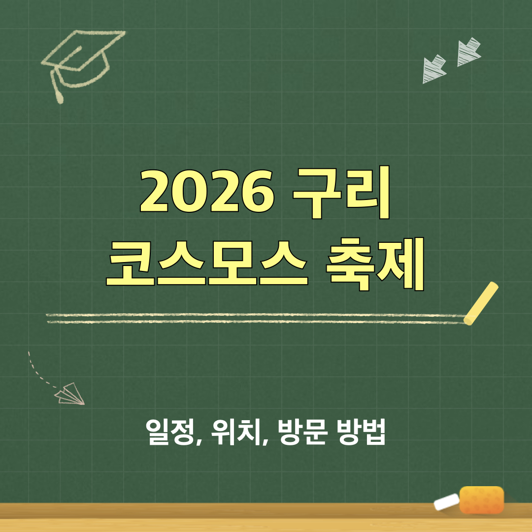 2026_구리_코스모스축제