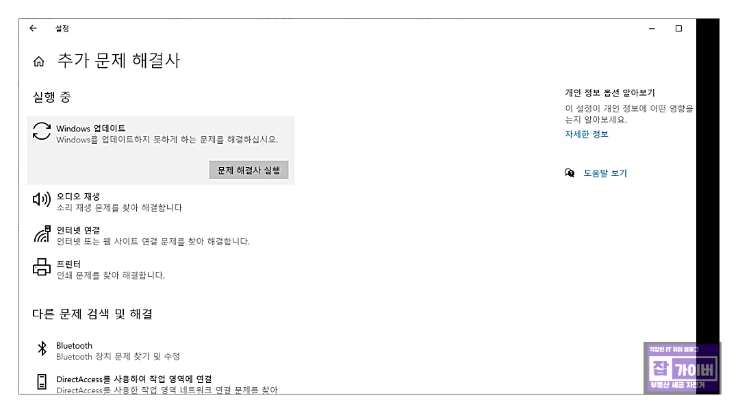 Windows 다른 문제 해결사 업데이트 실행