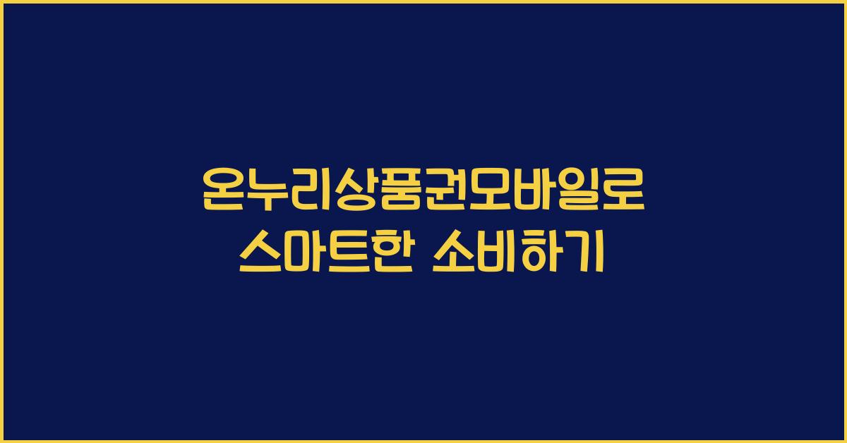 온누리상품권모바일