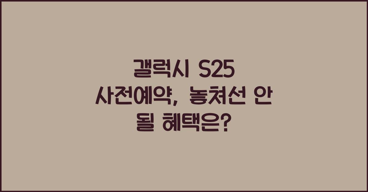 갤럭시 s25 사전예약