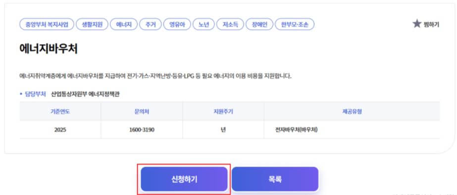 에너지바우처 신청자격 및 신청방법
