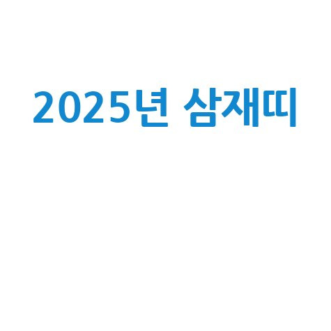 2025년 삼재띠 무료운세 대박띠 안내