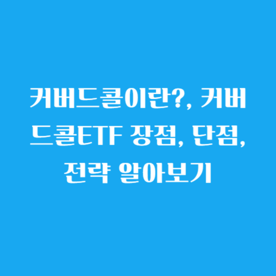 커버드콜이란?, 커버드콜ETF 장점, 단점, 전략 알아보기