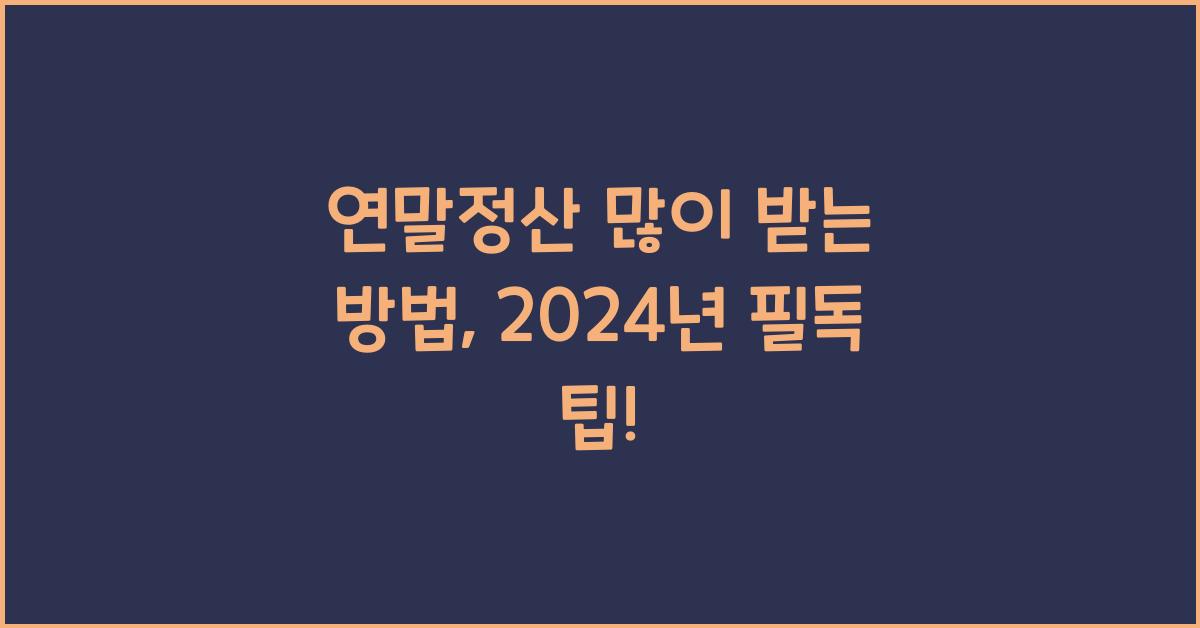 연말정산 많이 받는 방법