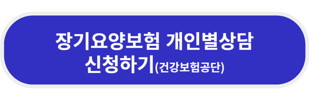 장기요양보험 개별상담