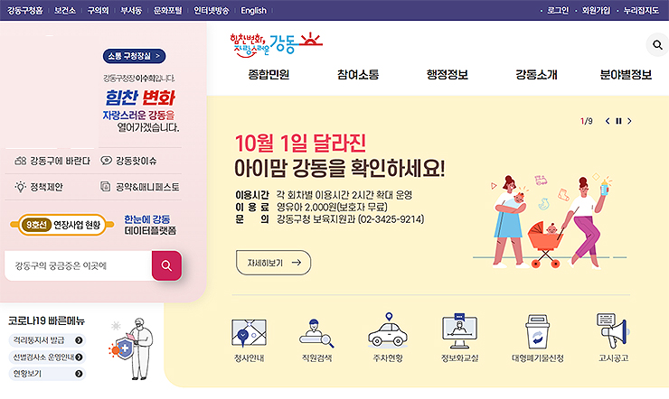 강동구청-홈페이지-메인-화면