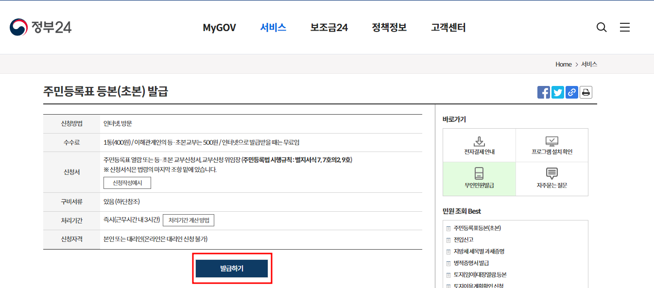 주민등록등본 인터넷 발급 방법