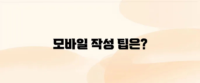 영유아건강검진 문진표 모바일 작성 방법
