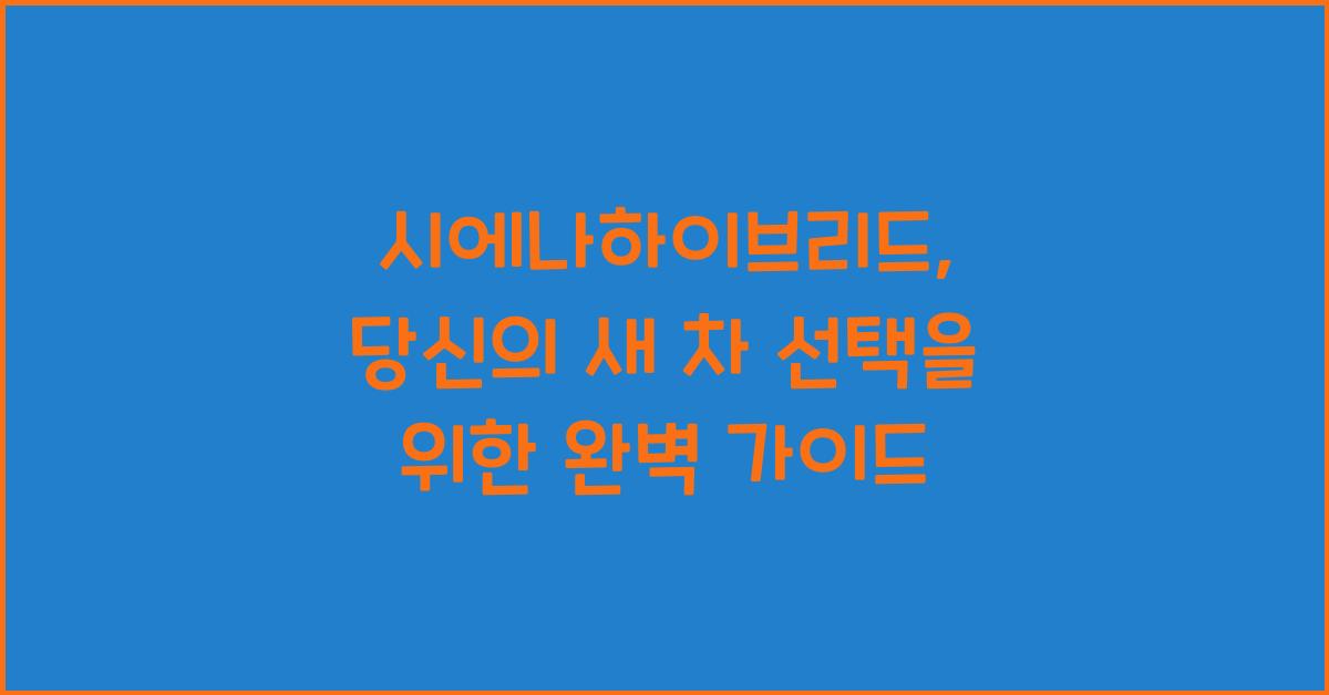 시에나하이브리드
