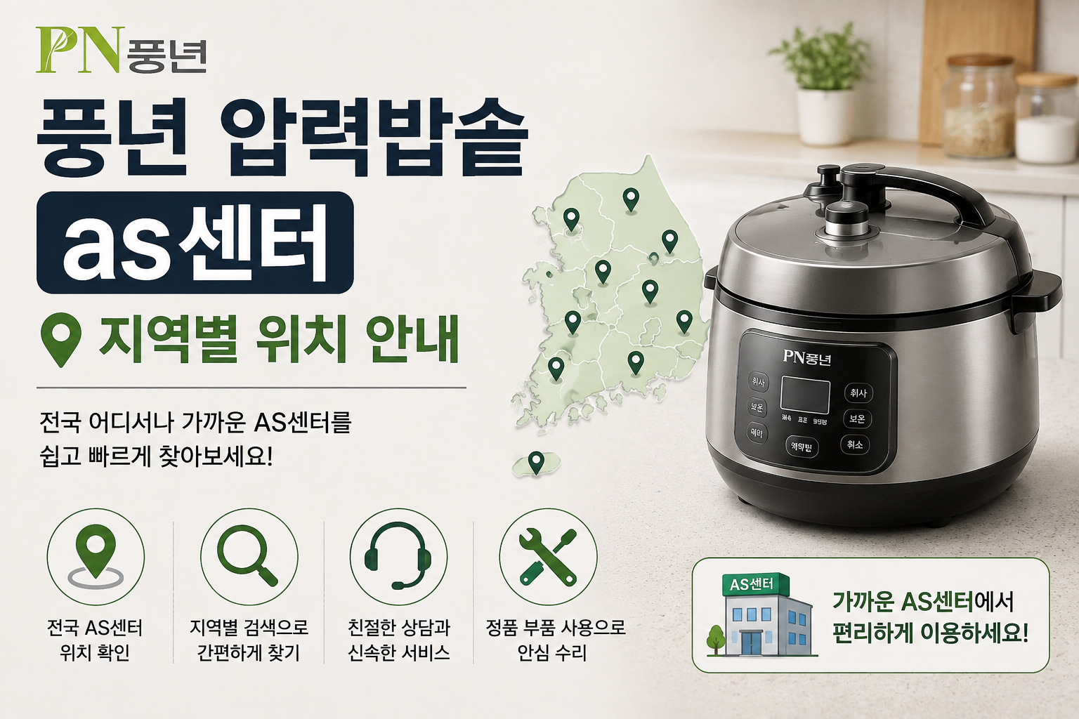 풍년 압력밥솥 as센터 ❘ 지역별 위치 및 전화번호 안내
