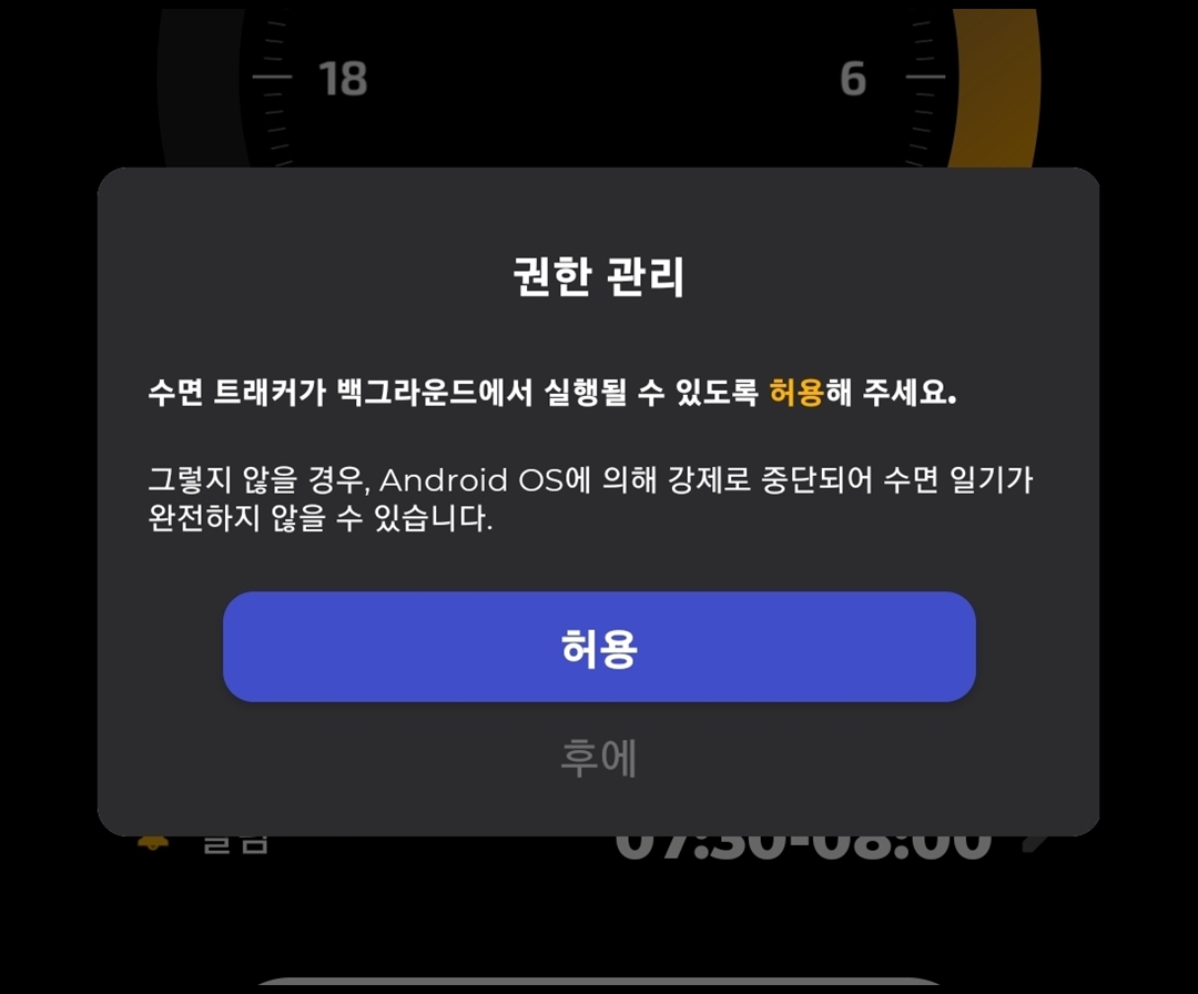 수면분석 앱 권한 허용