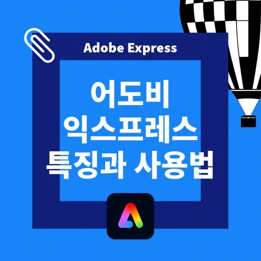 어도비-익스프레스를-추천하는-이유와-사용법